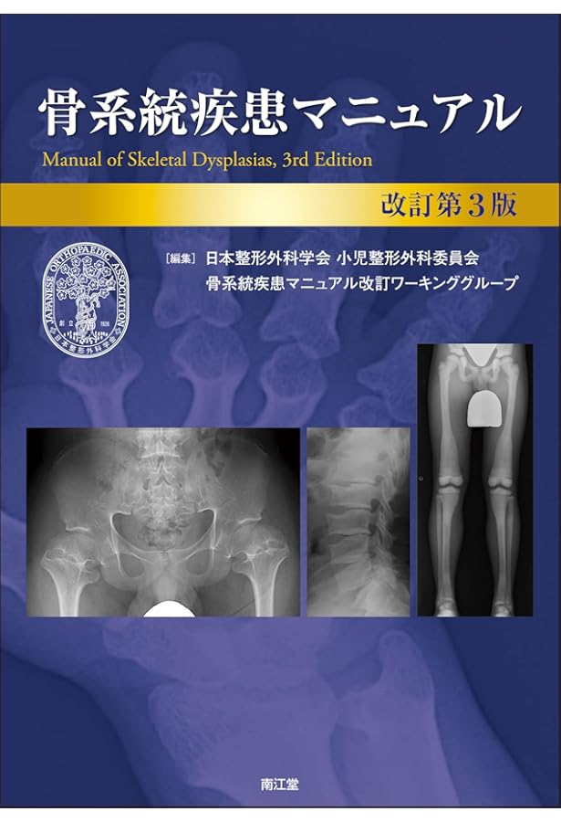 骨系統疾患−出生前診断と周産期管理 | 西村 玄 |本 | 通販 | Amazon